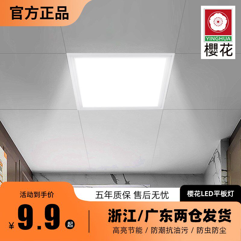 樱花照明3030集成吊顶led平板灯铝扣板300x600厨房卫生间嵌入式