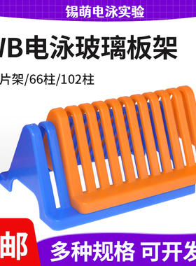 WB电泳制胶玻片晾片架沥水架橘色蓝色玻片沥水架66/102柱式沥水架