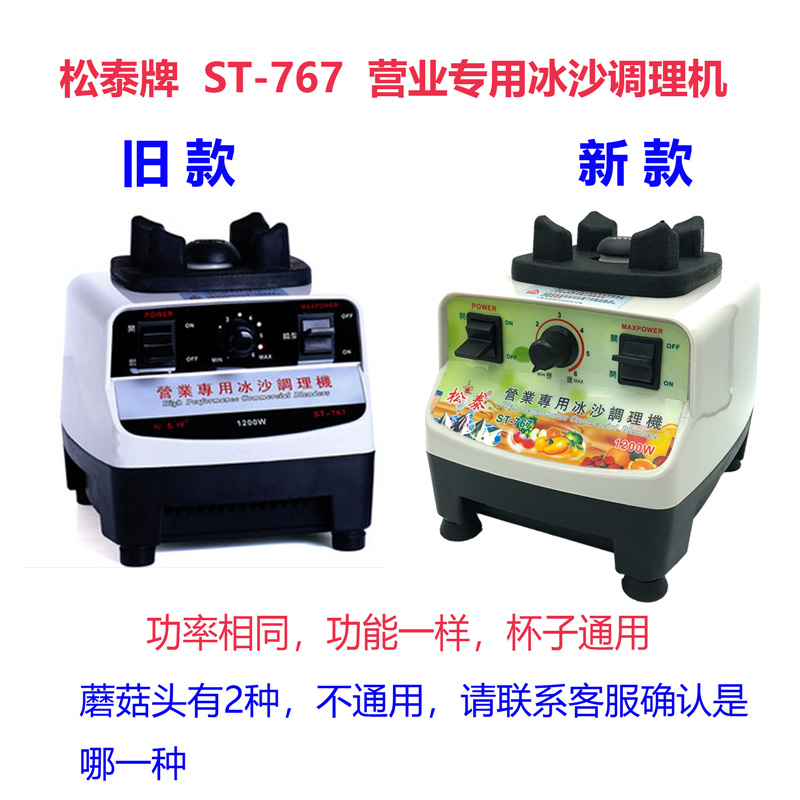 松泰牌冰沙机破壁机st-767料理机营业专用调理机配件桶壶杯座杯子