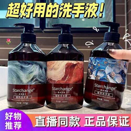 Starchange植萃香氛洗手液留香滋润清洁温和不伤手按压瓶家庭装d