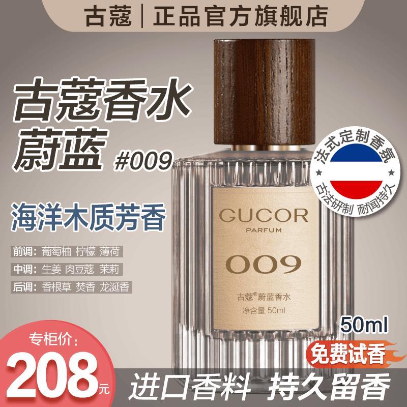 古蔻009蔚蓝香水男士魅力洒脱海洋木质香持久留香男女士官方正品图片