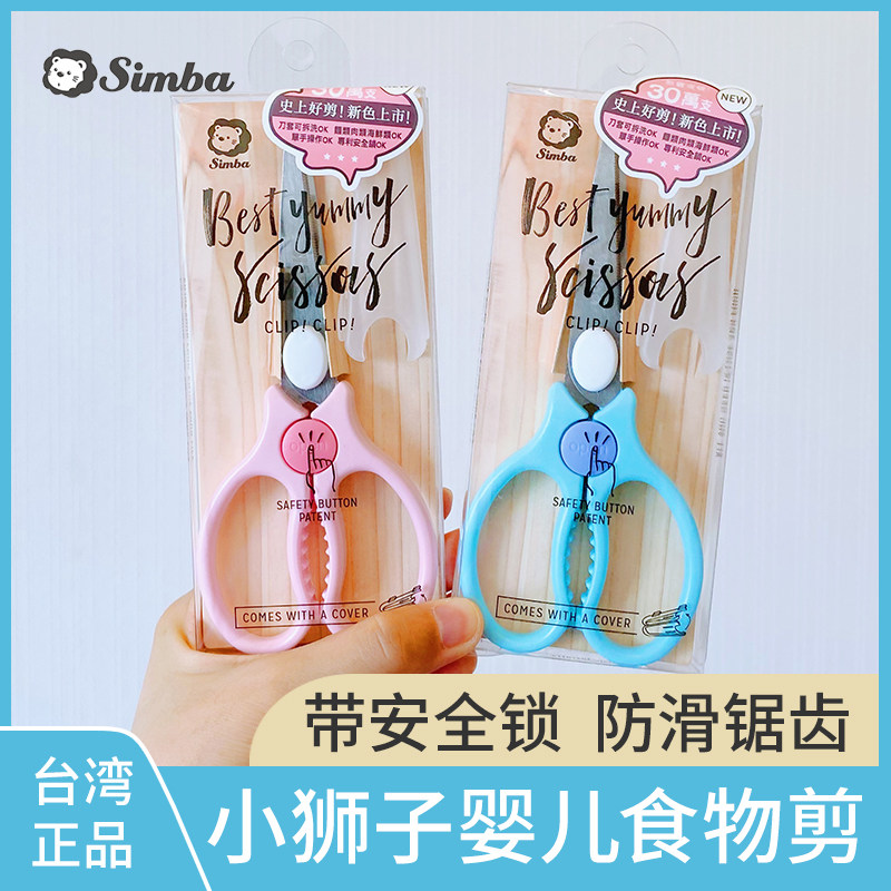 小狮王辛巴辅食剪刀宝宝食物剪婴幼儿童小剪子工具便携外带可剪肉