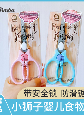小狮王辛巴辅食剪刀宝宝食物剪婴幼儿童小剪子工具便携外带可剪肉