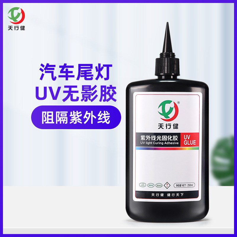 天行健UV胶 汽车尾灯裂缝修补无影胶 塑料粘接UV灯固化胶高透明