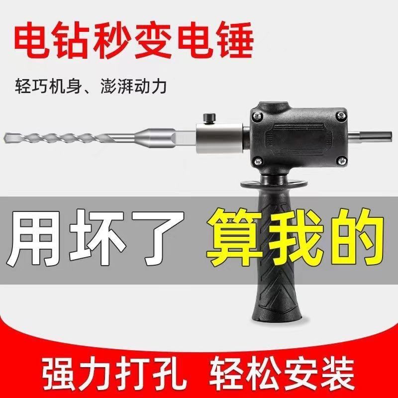 手电钻改电锤冲击钻家用水泥墙打孔混凝土大功率轻型小型转换头