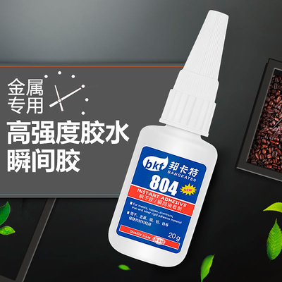 强力胶804金属专用胶水502手工粘pvc铜铝铁不锈钢磁强力万能胶水