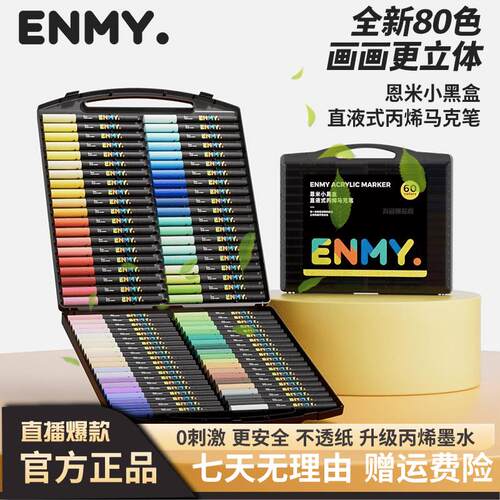 恩米马克笔小黑盒直液式软头大墨仓智能控墨不晕染不透纸叠色水彩