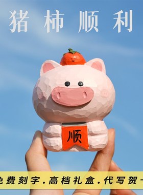 猪摆件猪柿顺利创意可爱桌面车载办公室高级感木雕生日礼物艾集