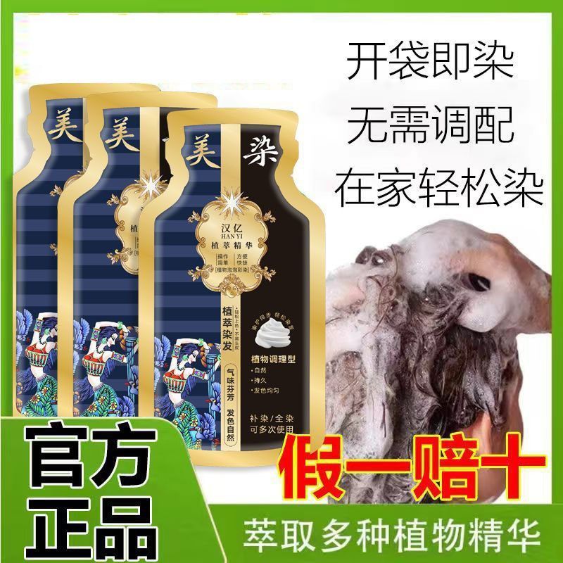 美染袋装泡泡染发剂植物配方染发膏染盖白发一洗黑在家自己染白发