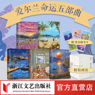 【精装函套+烫金藏书卡】爱尔兰命运五部曲 长日无尽 临时绅士 绝密手稿在迦南的那一边 漫漫长路 战争人性长篇小说