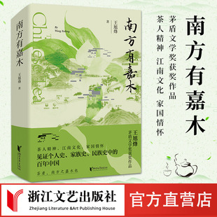 茅盾文學(xué)獎(jiǎng)獲獎(jiǎng)作品中國第一部茶文化主題長篇小說浙江文藝出版 茶人四部曲 南方有嘉木 王旭烽 望江南 官方直營正版 不夜之侯