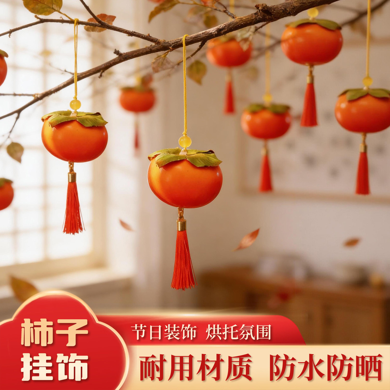 2026马年春节搬家柿柿如意挂件客厅玄关挂件柿子过年氛围装饰布置,节庆用品/礼品,挂饰/生肖挂饰,淘宝优惠券,粉丝福利购,淘宝优惠卷