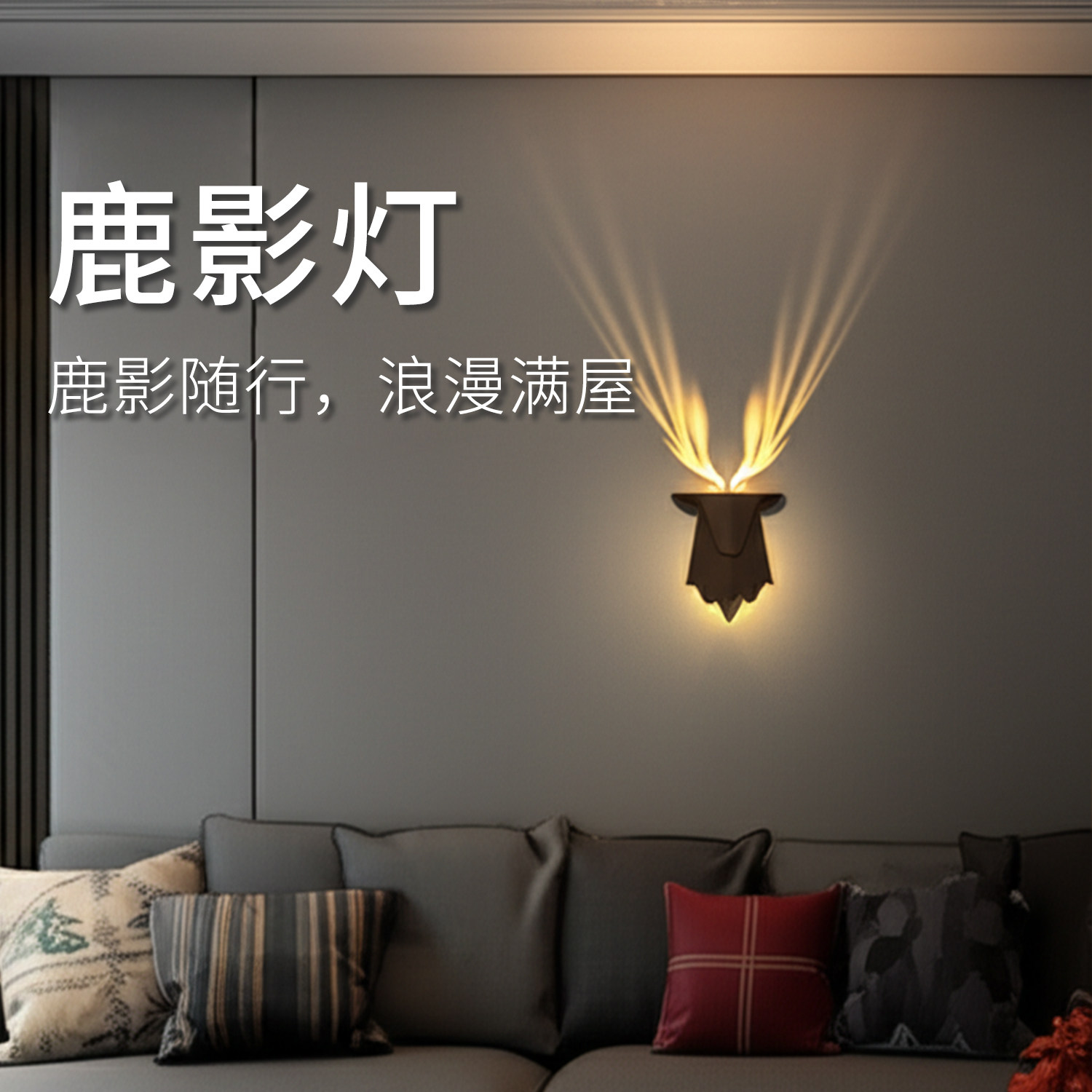 鹿影灯卧室投影壁挂小夜灯挂墙图片