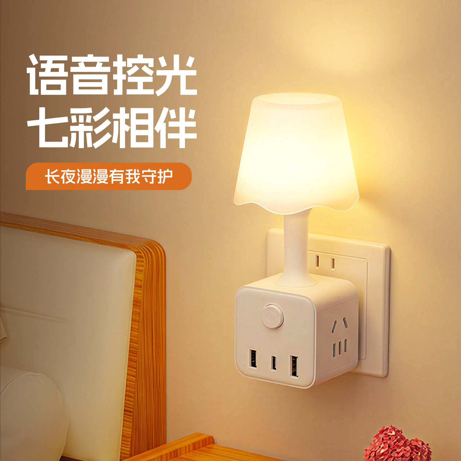 卧室声控小夜灯儿童床头睡眠灯插图片