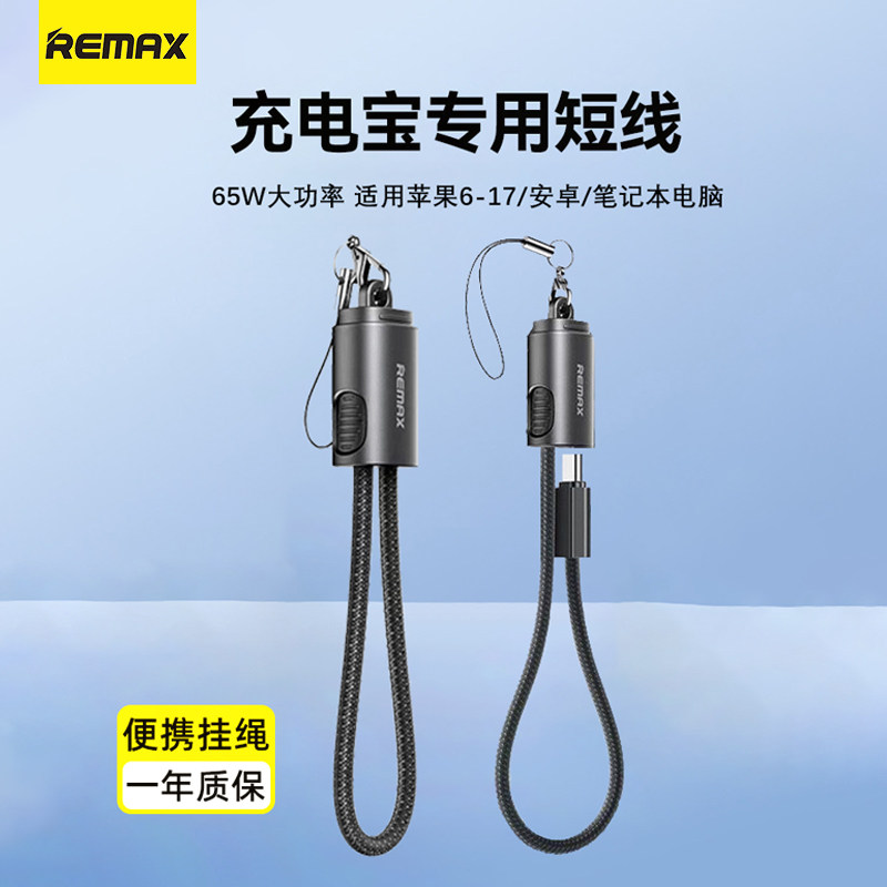 REMAX睿量充电宝短线20CM适用苹果17充电线16ProMax挂绳数据线65W双向快充华为平板笔记本便携钥匙扣超短款线
