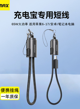 REMAX睿量充电宝短线20CM适用苹果17充电线16ProMax挂绳数据线65W双向快充华为平板笔记本便携钥匙扣超短款线