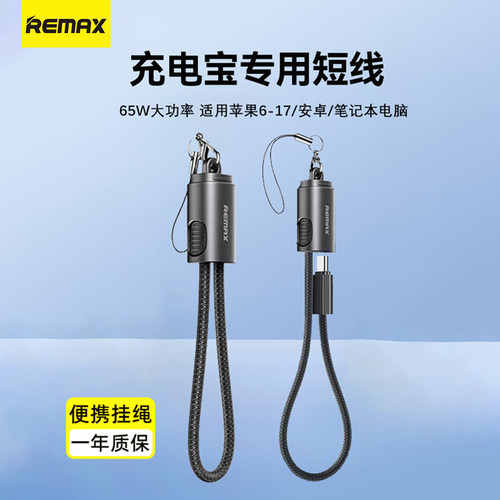 REMAX睿量充电宝短线20CM适用苹果17充电线16ProMax挂绳数据线65W双向快充华为平板笔记本便携钥匙扣超短款线