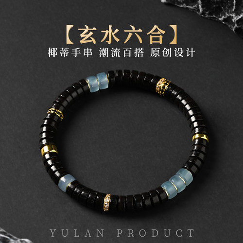 钰澜文玩【玄水六合】椰蒂药片7mm手串男女士潮流百搭手链礼物
