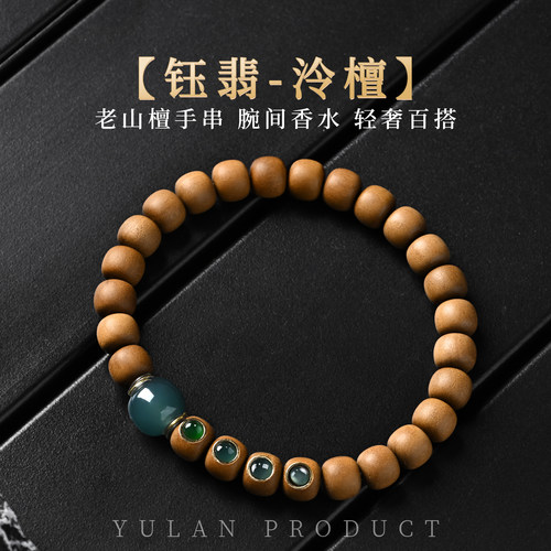 钰澜文玩【钰翡-泠檀】印度迈索尔正区老山檀老型8mm男女木质手串