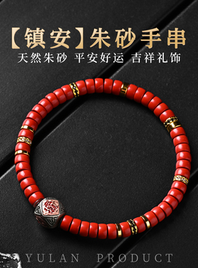 钰澜文玩【镇安】朱砂6mm男女士本命年手串百搭转运礼物