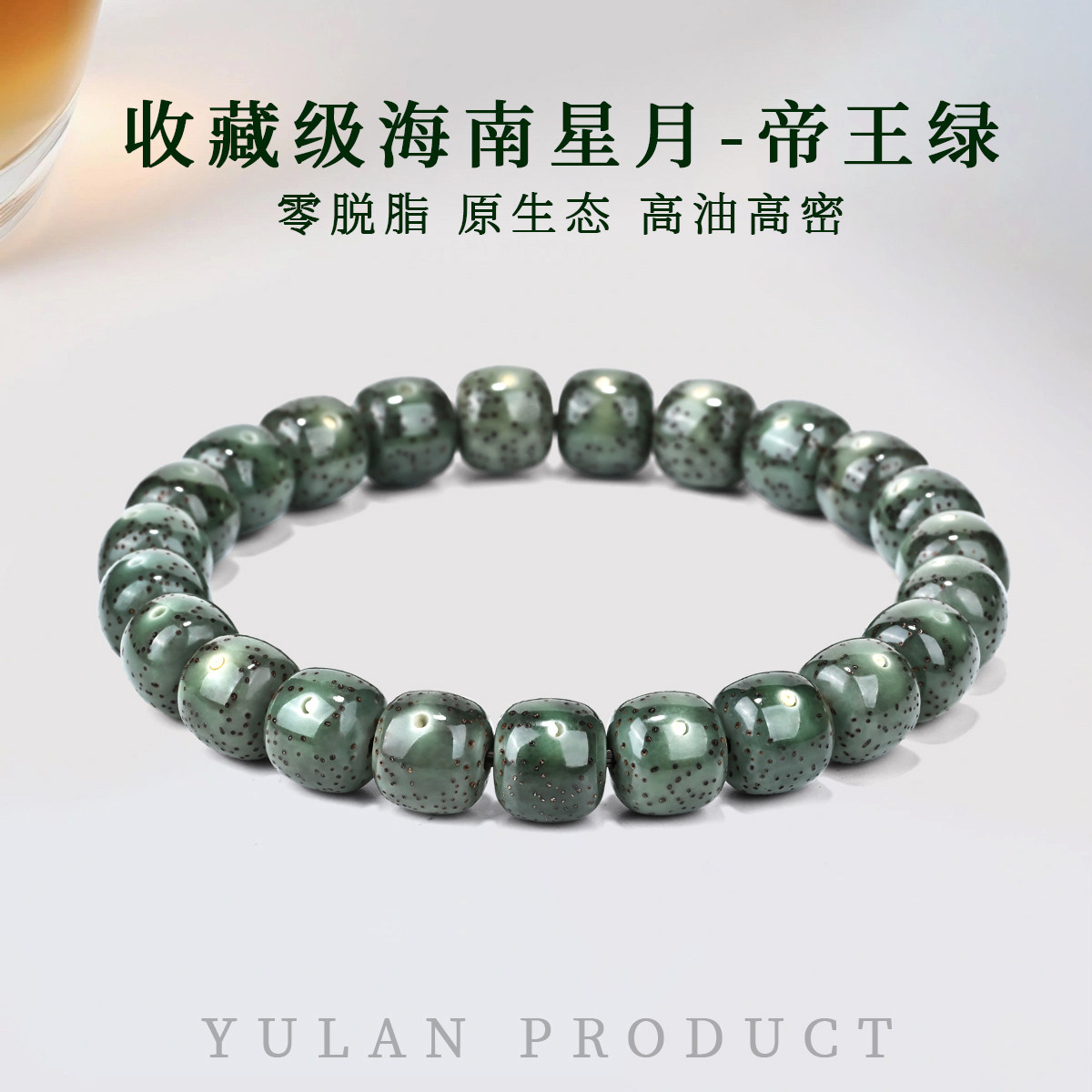 钰澜文玩帝王绿星月菩提手串原生态石玉料收藏级海南高密盘玩手串图片