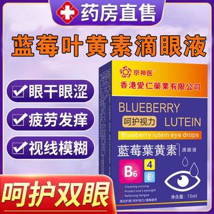 藍(lán)莓葉黃素滴眼液 精準(zhǔn)改善眼部 一瓶多用 迅速擊退眼部疲勞