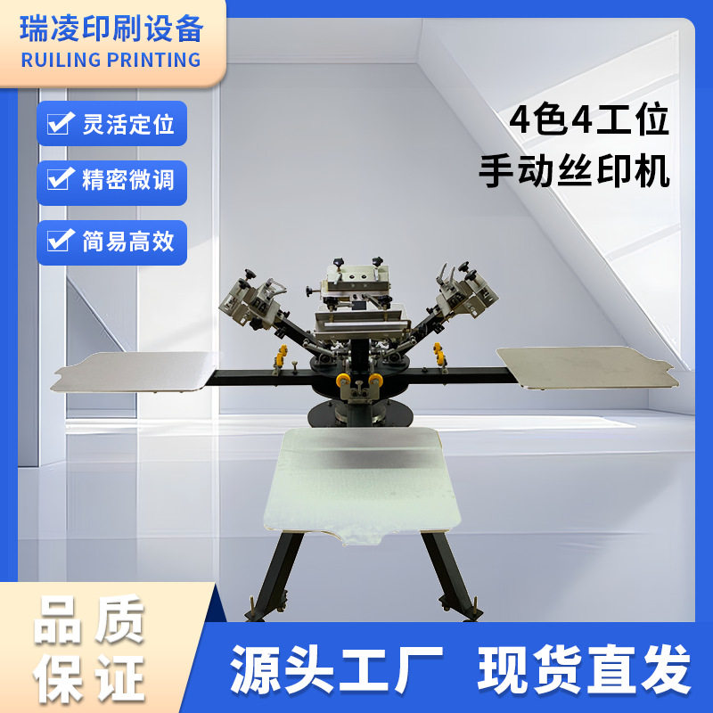 瑞凌4色4工位精密丝印机