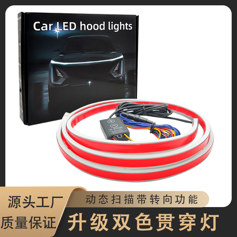 汽车动态双色贯穿式日行灯中网灯led灯条机盖氛围灯LED动态扫描