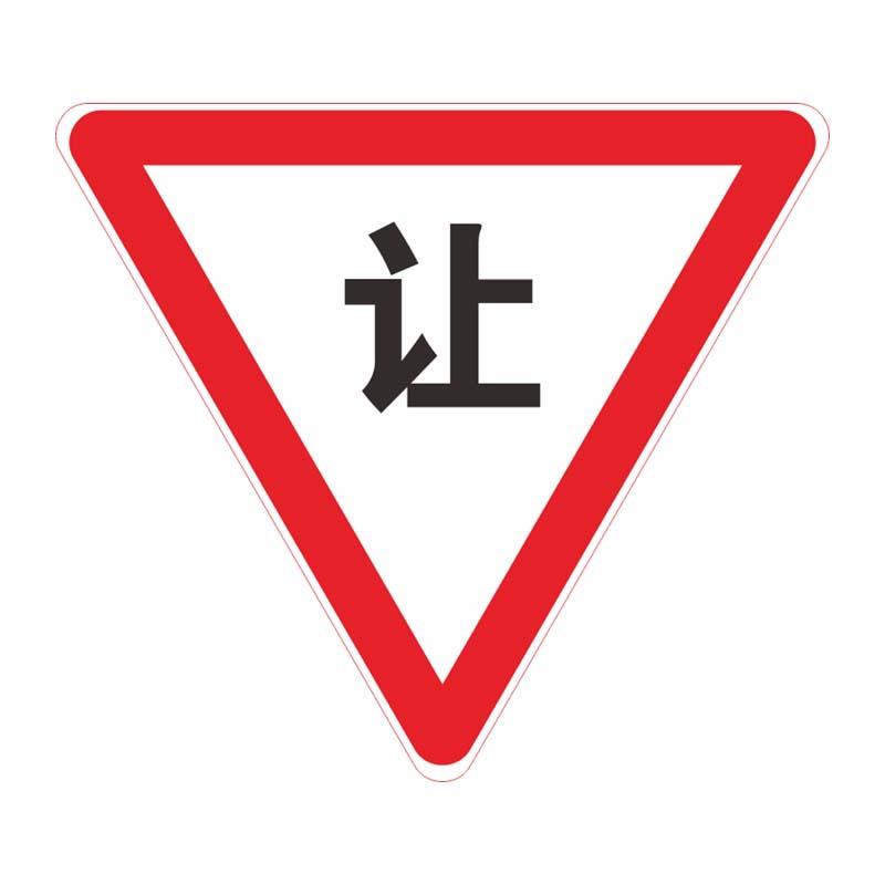 广东中援数码打印交通标志牌三角形交通标志牌道路标志牌
