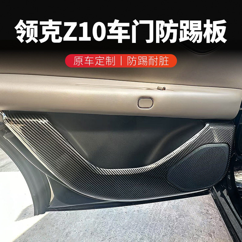 领克Z10碳纤维全包防踢垫