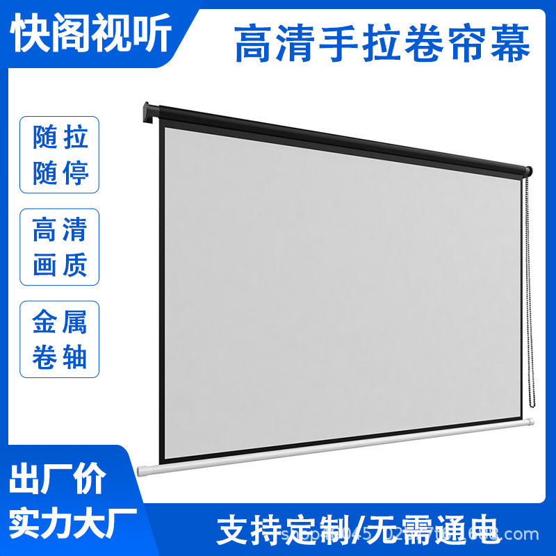 厂家手拉卷帘投影仪幕布60-150寸壁挂家用办公手动窗帘投影幕布
