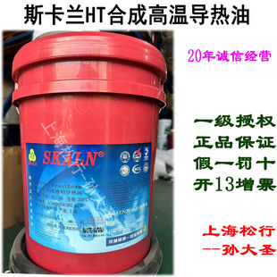 SKALN斯卡兰HT合成导热油合成高温传热油液相加热油350℃