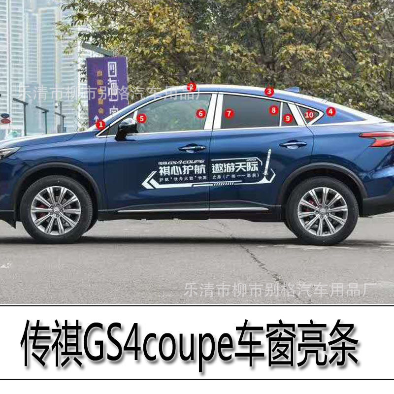 20款传祺GS4coupe不锈钢亮条