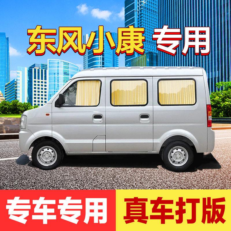东风小康汽车窗帘遮阳帘k17/k07/v27/v29/c37隔热遮光隐私帘