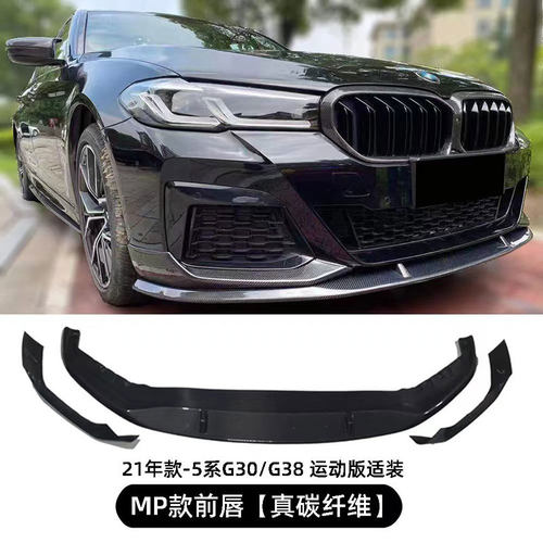 适用宝马新5系G30G38后期 改装MP款FD亮黑前唇包角水转印碳纤前铲