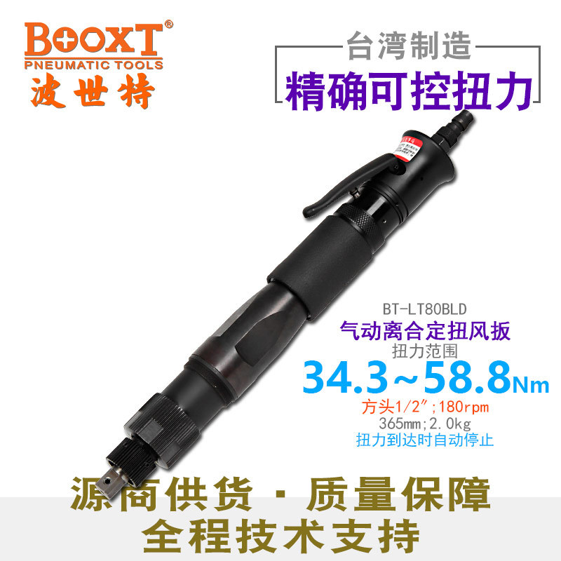 BOOXT气动扳手定扭力58.8Nm