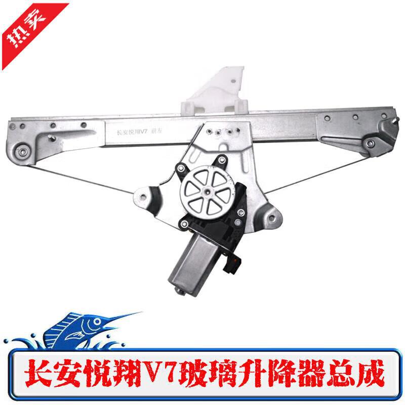 严适用长安悦翔V7玻璃升降器总成悦翔V7电动车窗摇窗机支架钢丝电