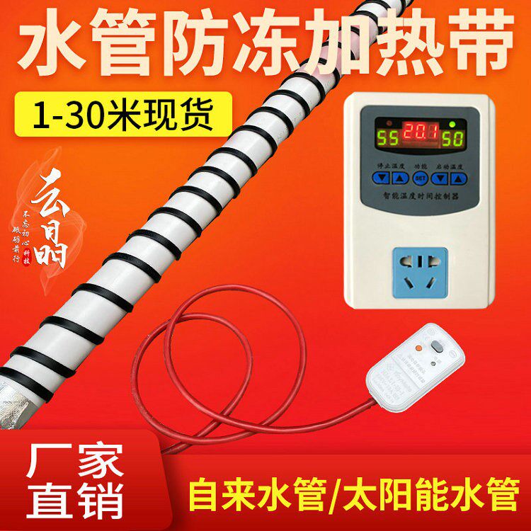 太阳能管道加热带自来水管道加热带自控温阻燃电热带配套调温开关