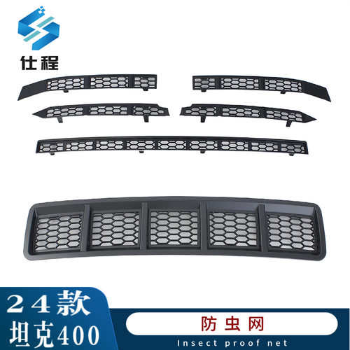 坦克40024-25款防虫防尘网