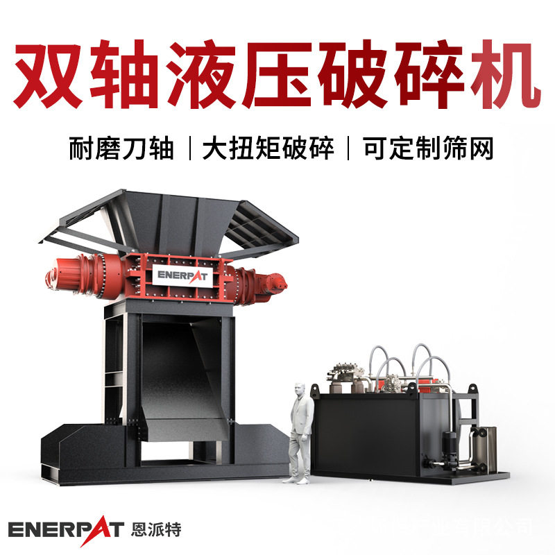恩派特400kW双轴液压撕碎机