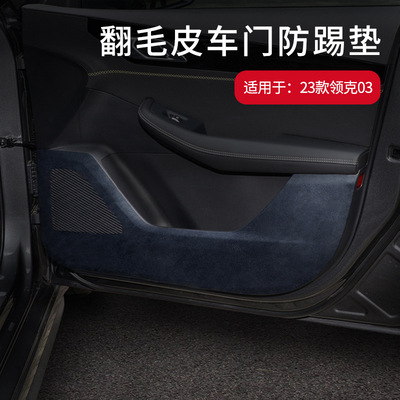 23款领克03翻毛皮车门防踢垫
