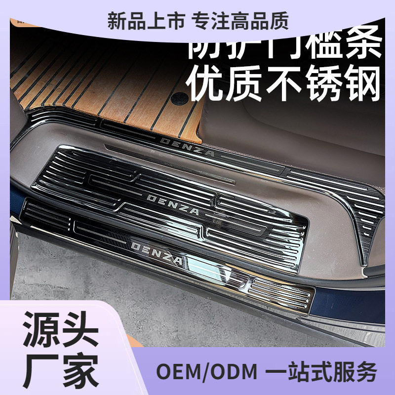 腾势D9门槛条迎宾保护贴