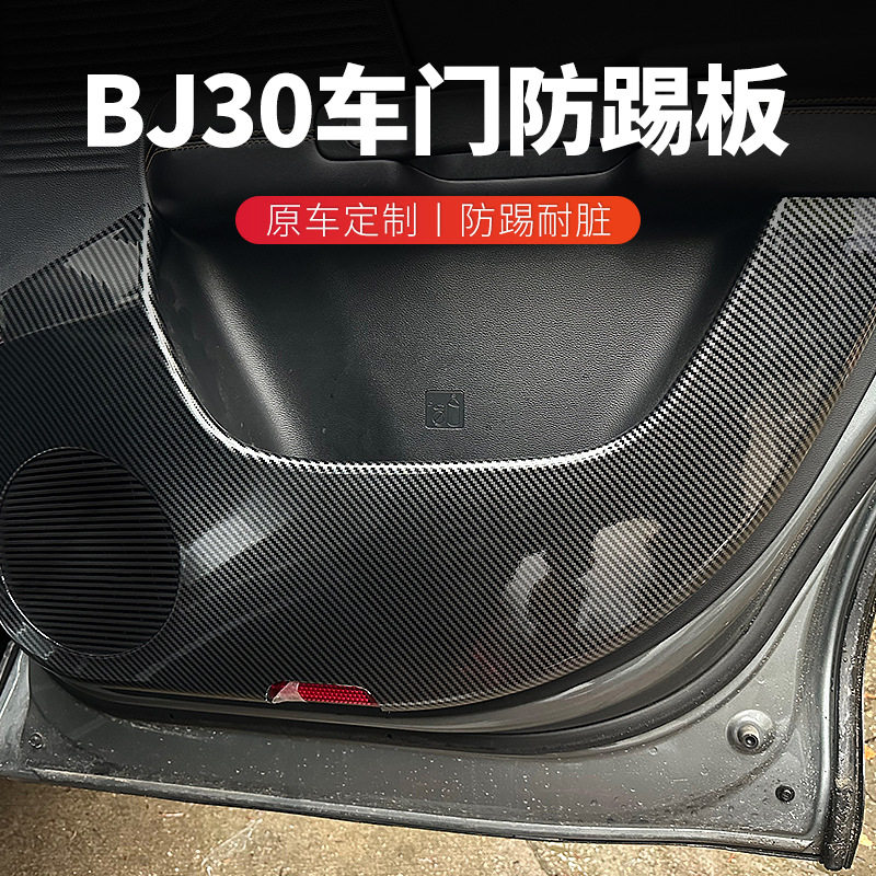 北京BJ30车门防踢垫全包围碳纤