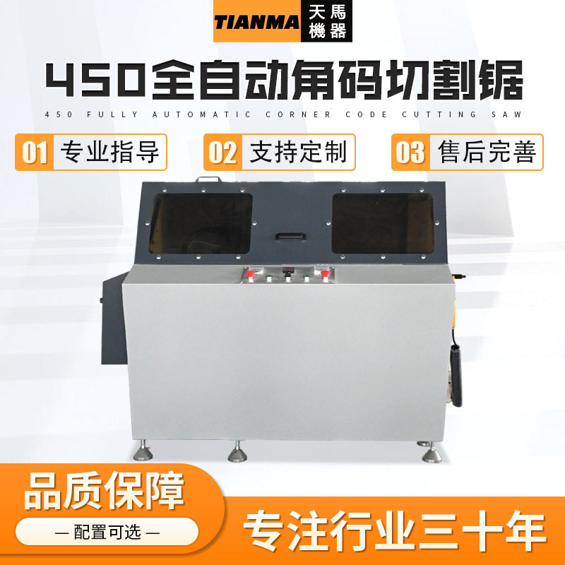 450型全自动角码切割锯