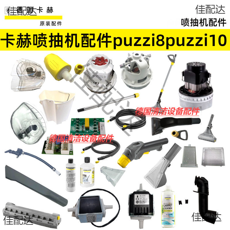 卡赫凯驰Puzzi8/1/10/1维修配件