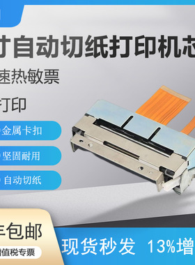 JX-2R-122打印头两寸58mm带切刀热敏打印机芯兼容CAPD245D-E
