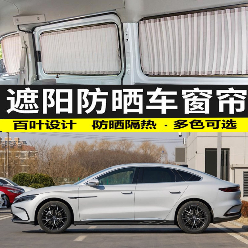 比亚迪专用双轨隔热遮阳帘