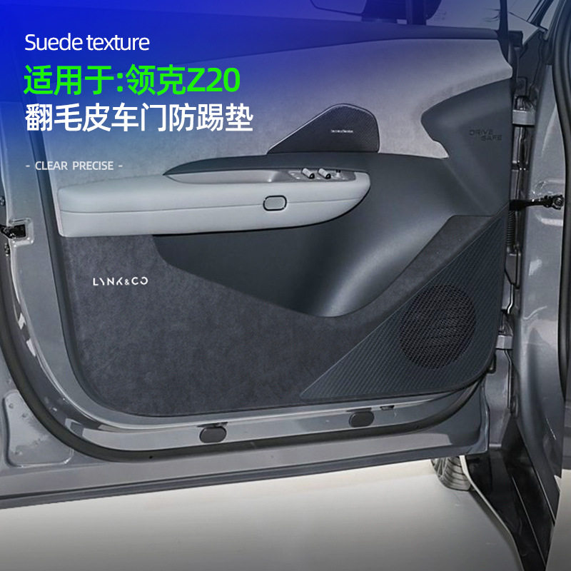 领克Z20专用翻毛皮车门防踢垫