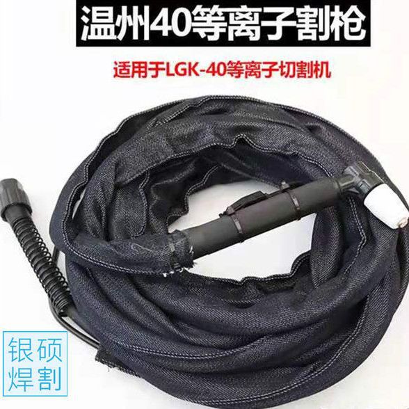 温州40A等离子切割枪LGK-切割机割枪Lgk40加粗耐热