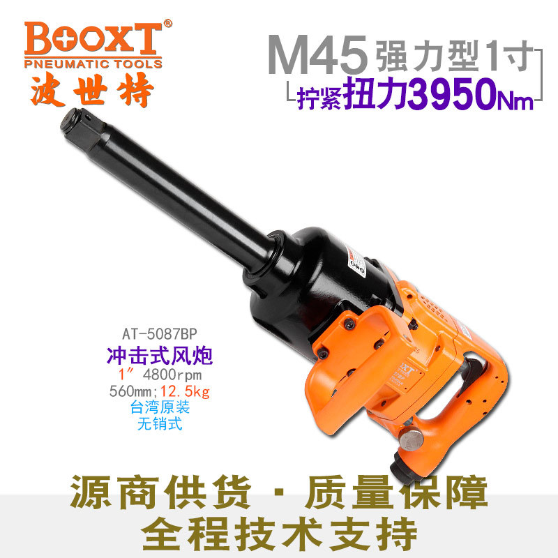 直供台湾BOOXT工具 AT-5087BP长轴无销重型大扭力1寸气动风炮M45 - 实物图